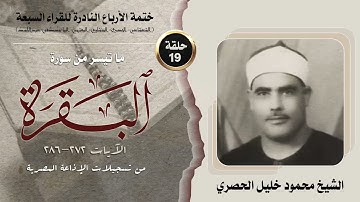 ختمة الأرباع النادرة (19) الشيخ محمود خليل الحصري - سورةالبقرة 272-286 الإذاعةالمصرية فترة الخمسينات