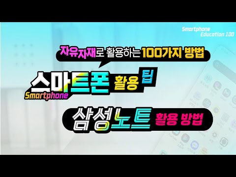 스마트폰 <strong>삼성노트</strong> 이용방법