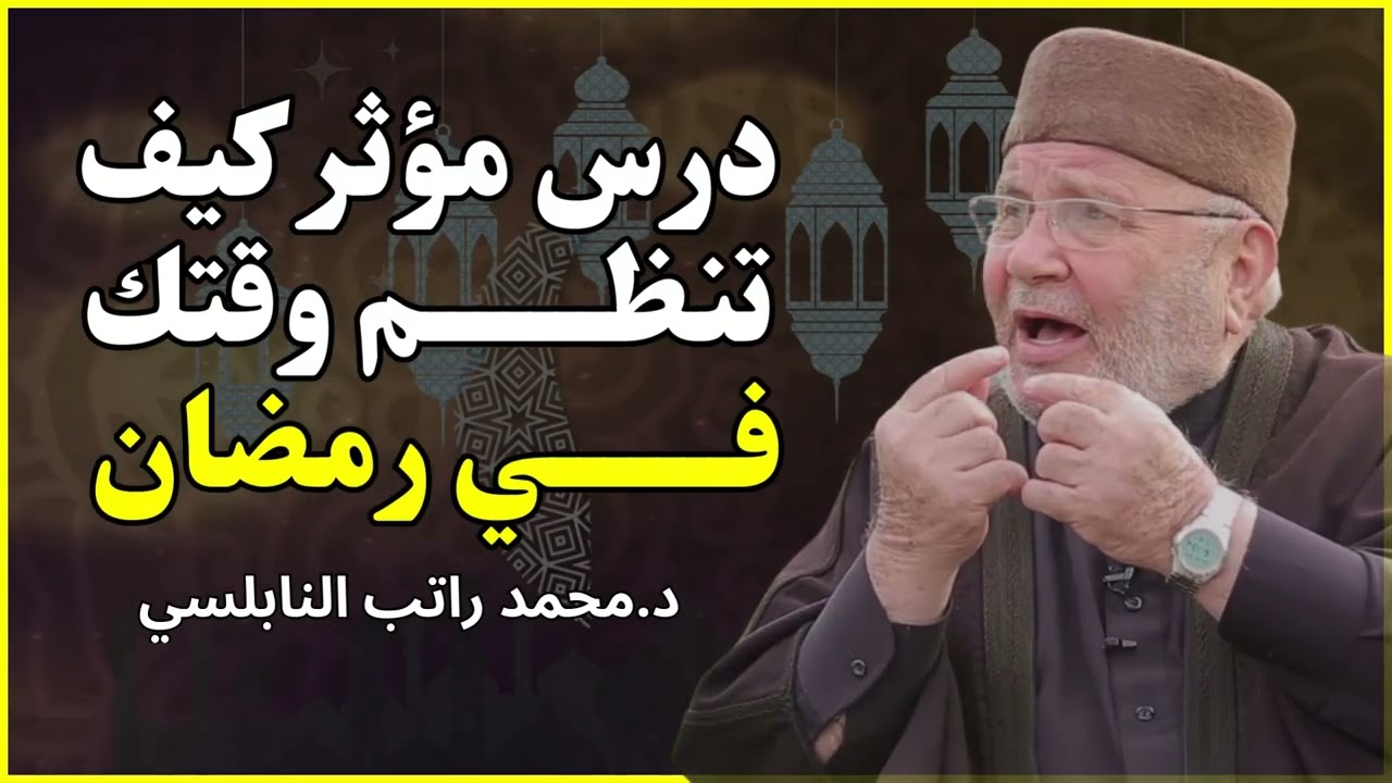 كيف تنظم وقتك في رمضان؟ 🌙 | درس مؤثر للشيخ محمد راتب النابلسي