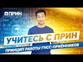 Учитесь с ПРИН #1. Принцип работы ГНСС-приёмников.