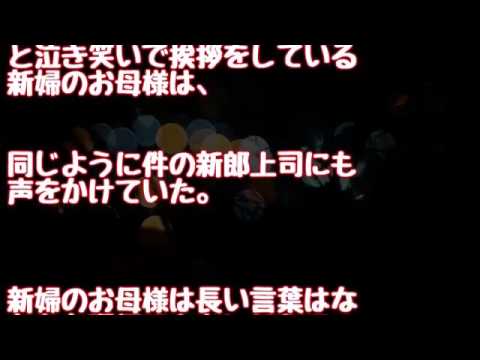 【修羅場】【キチ】上司のスピーチがキチだった⇒新婦のお母さんのオムツを替えるために同居するなんて新郎君はすごい！ワハハハｗ』⇒部下の新郎は静かに席を立つと・・・