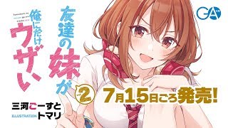 GA文庫『友達の妹が俺にだけウザい』PV第2弾