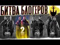 Битва Блогеров - 2021 ● Старый Якорь