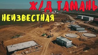 Крымский мост(апрель 2019) Ж/Д подходы НЕИЗВЕСТНАЯ ТАМАНЬ такие кадры никто НЕ ВИДЕЛ Крымский мост(апрель 2019) Ж/Д подходы НЕИЗВЕСТНАЯ ТАМАНЬ такие кадры никто НЕ ВИДЕЛ