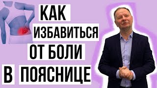 Как избавиться от боли в пояснице?