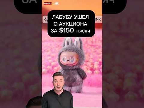 Самый дорогой Лабубу в мире