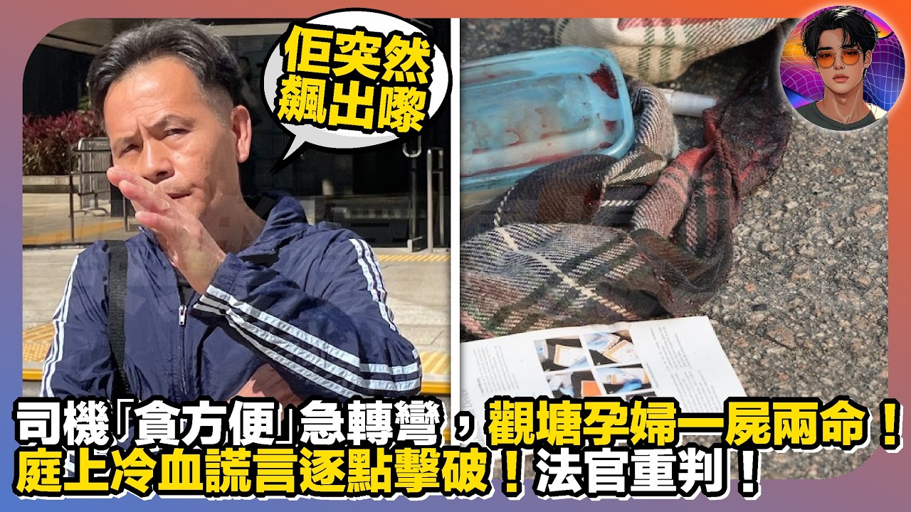 【法官重判】司機「貪方便」急轉彎，觀塘孕婦一屍兩命｜庭上冷血謊言逐點擊破｜娛樂爆爆爆2.0
