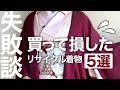 リサイクル着物って本当にお得？買って損した着物5選【着付けしながらトーク】