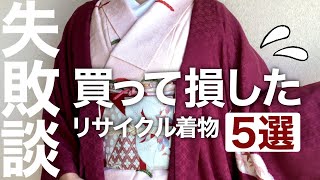 リサイクル着物って本当にお得？買って損した着物5選【着付けしながらトーク】