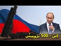 روسيا تضع نظام الدفاع الصاروخي إس-500 &ldquo;قاتل الإف-22&rdquo; في الإنتاج الضخم