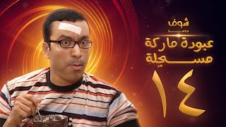 مسلسل عبودة ماركة مسجلة الحلقة 14 - سامح حسين