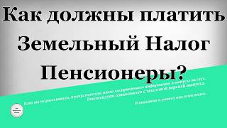 Как должны платить земельный налог пенсионеры Как должны платить земельный налог пенсионеры