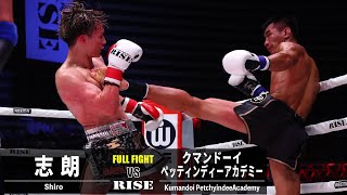 志朗 vs クマンドーイ／Shiro vs Kumandoi PetchyindeeAcademy｜2023.8.26 #RISE_WS 2023 2nd【OFFICIAL】