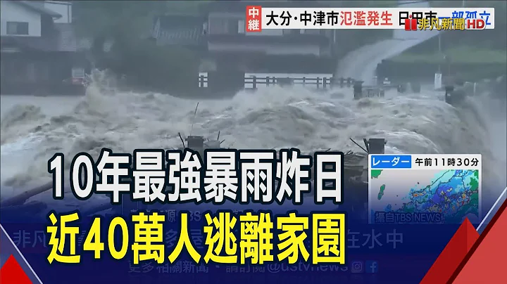 "10年最强暴雨"袭日本九州！福冈县降雨破纪录.大分县房屋泡水...气象专家:雨还没下完｜非凡财经新闻｜20230710 - 天天要闻