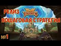 ⚔️Fort Triumph🔊 Пошаговая стратегия. Акт 1 Вторжение гоблинов. Легендарная сложность.