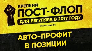 Как делать авто-профит в покере находясь в позиции Как делать авто-профит в покере находясь в позиции
