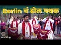 Ramanbaug Dhol in Germany | Atkepar Marathi Ep.5 | #bha2pa