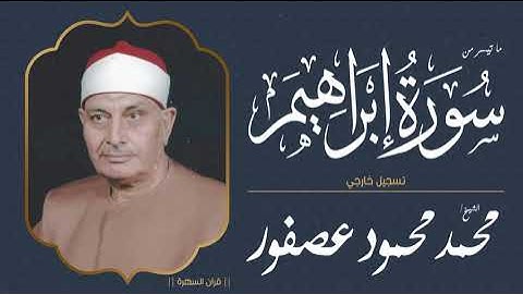 الشيخ محمد محمود عصفور - ما تيسر من سورة إبراهيم - تسجيل خارجي