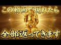 ※この動画が現れたら、全部返ってきます。優しすぎるあなたへ、神様からの「恩返し」です