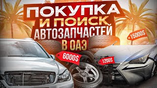 Покупка и поиск автозапчастей в Эмиратах l разборки ОАЭ l Дубай l Шарджа