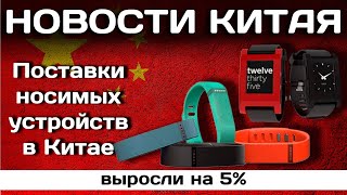 Поставки носимых устройств в Китае выросли на 5%