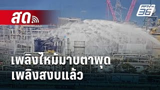 Live เข้มข่าวค่ำ | เพลิงไหม้ถังเก็บสารเคมี มาบตาพุด เพลิงสงบแล้ว | 9 พ.ค.67