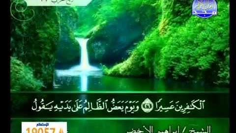 سورة الفرقان الشيخ إبراهيم الأخضر