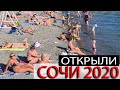 СОЧИ СЕГОДНЯ 2020 ОТКРЫЛИ СУРОВЫЕ ПЛЯЖИ олимпийской столицы России