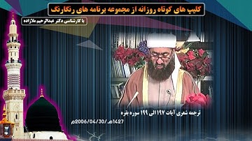 ترجمه شعری آیات 197 الی 199 سوره بقره