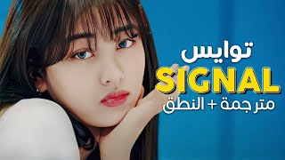 TWICE - Signal / Arabic sub | أغنية توايس 'سيقنال بونيه' / مترجمة + النطق