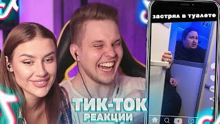 Ловим КРИНЖ с Полиной в TIK TOK! Застрял в ТУАЛЕТЕ - Мацони реакция