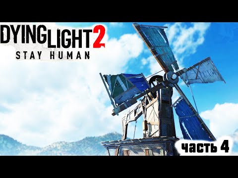 Dying Light 2: Stay Human ►ВЕТРЯКИ #4