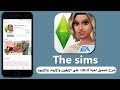 شرح تحميل لعبة سيمز4 the sims mobile على الايفون والايباد والايبود