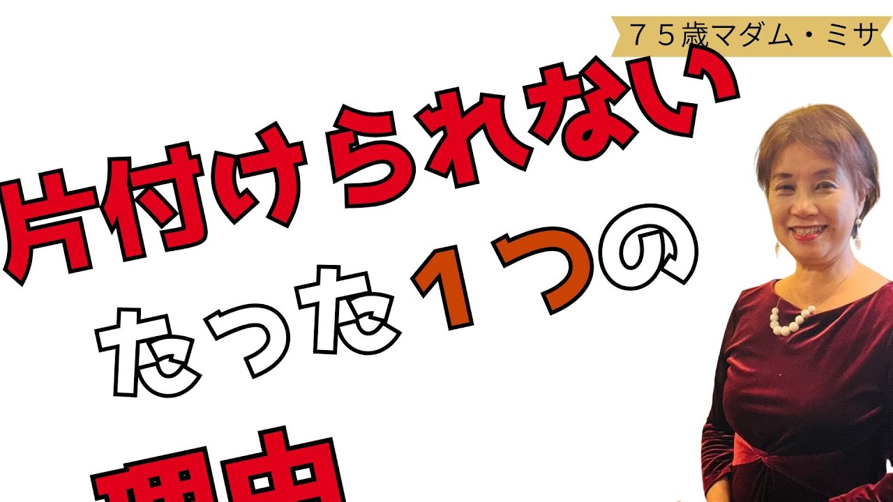 75才の結論┃片付けられないたった１つの理由┃暮らしと人生の片づけ