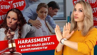Как НЕ НАДО делать комплименты! Научим говорить приятные слова 🗣 Как НЕ НАДО делать комплименты! Научим говорить приятные слова 🗣