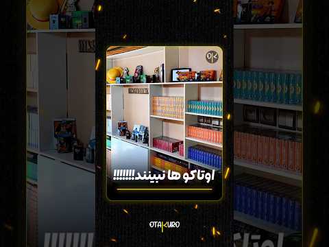 سفارش از طریق سایت لینک سایت داخل بایو اوتاکورو