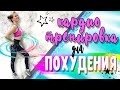 ЖИРОСЖИГАЮЩАЯ КАРДИО тренировка НА ВСЕ ТЕЛО! КАК ПОХУДЕТЬ после КАРАНТИНА? Упражнения для ПОХУДЕНИЯ