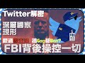 [懶人包]FBI如何令Twitter聽話過隻狗？｜ 言論審查的極致，諷刺搞爛gag都要ban？｜如何洗Twitter高層既腦？｜粵語中字