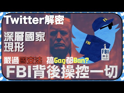 [懶人包]FBI如何令Twitter聽話過隻狗？｜ 言論審查的極致，諷刺搞爛gag都要ban？｜如何洗Twitter高層既腦？｜粵語中字