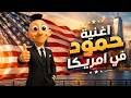 اغنية حمود في امريكا  - اغاني اطفال - حبة طماطة