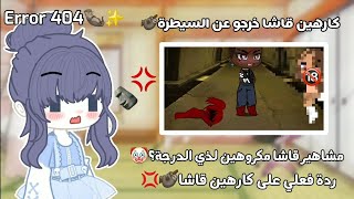 كارهين قاشا فقدو عقولهم??