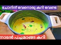 പച്ചമാങ്ങ ഉണ്ടെങ്കിൽ ഇങ്ങനെ കറി വച്ചു നോക്കൂ😋||Pacha Manga Curry Kerala Style|Raw Mango Curry Recipe