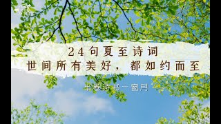 【今日夏至】送你24首詩詞,願所有美好,都如約而至