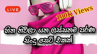 ලස්සනම පරණ සිංදු සෙට් එකක් | Sinhala Old Songs Collection