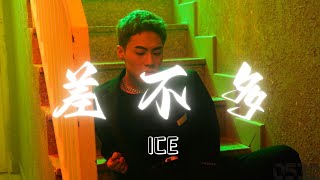 Video thumbnail of "ICE 『差不多』“看起来全都差不多， 实际上的区别真的差很多“｜Official Lyrics Video｜動态歌词｜#0532_music #hiphop"