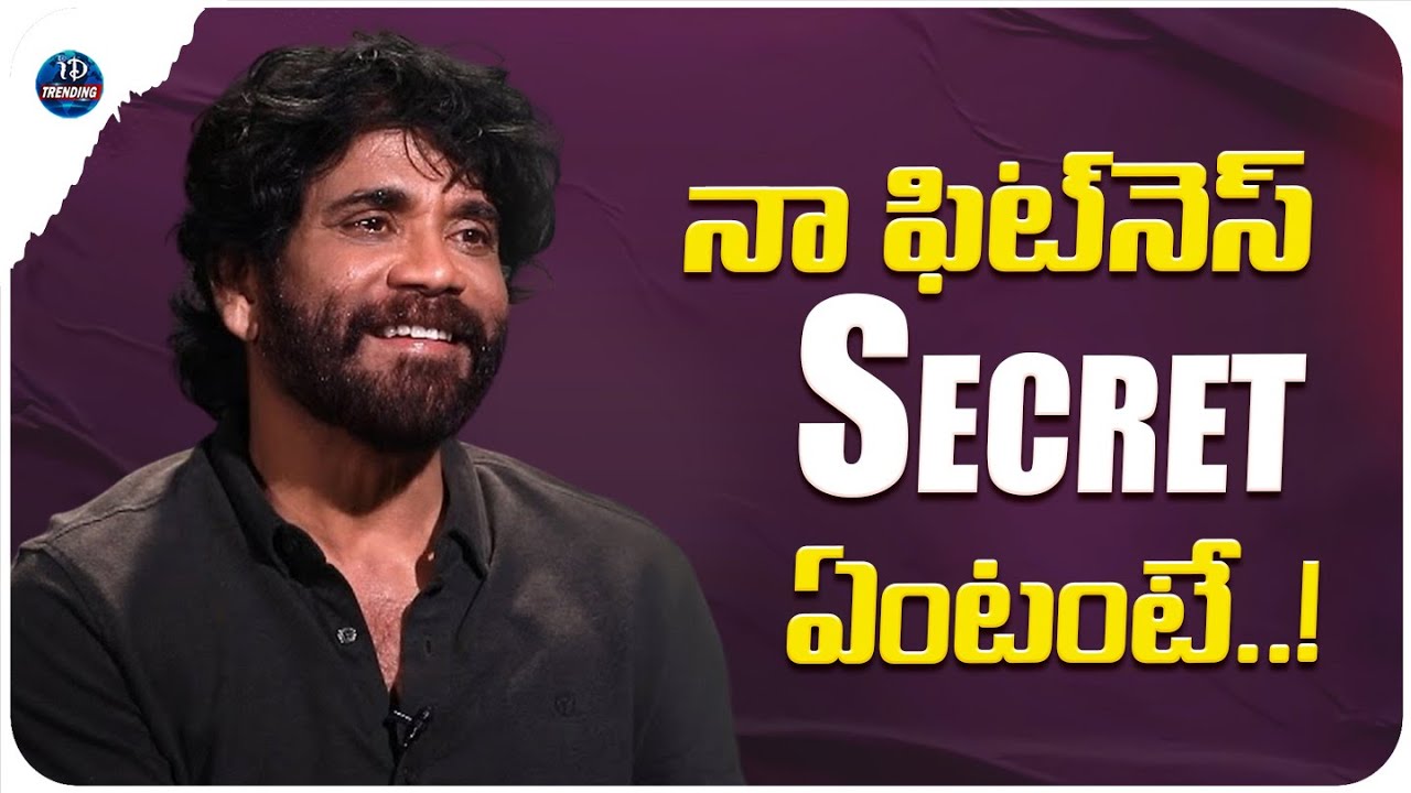 Akkineni Nagarjuna About His Fitness Secret | Nagarjuna Latest | iDream Trending