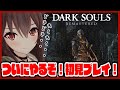 【ダークソウル/DARK SOULS】初めてのフロムゲー！！人間性を捧げます..！！！【ゲーム実況】八重沢なとり VTuber