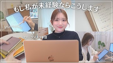 【31歳未経験】もし今から在宅フリーランス目指すなら…0からお仕事をいただくステップ