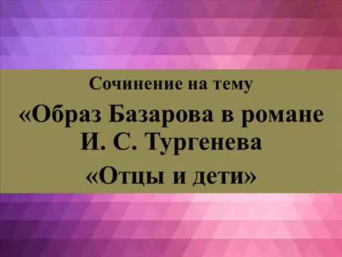 Сочинение: Образ Базарова в романе И.С. Тургенева 