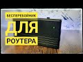 Бесперебойник на 5 вольт для умного дома и роутера